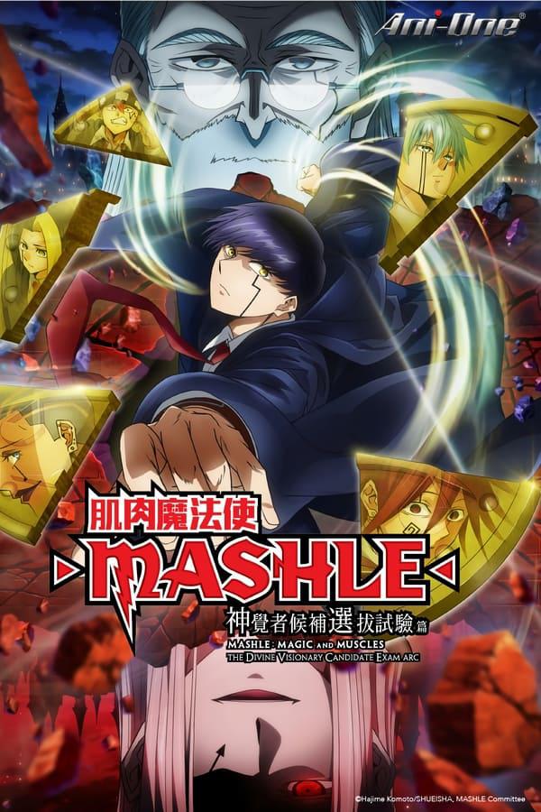 物理魔法使马修 神觉者候补选拔试验篇 / 肌肉魔法使-MASHLE- / マッシュル-MASHLE-‎ 第2期 第2季 全12集 【简繁软字】