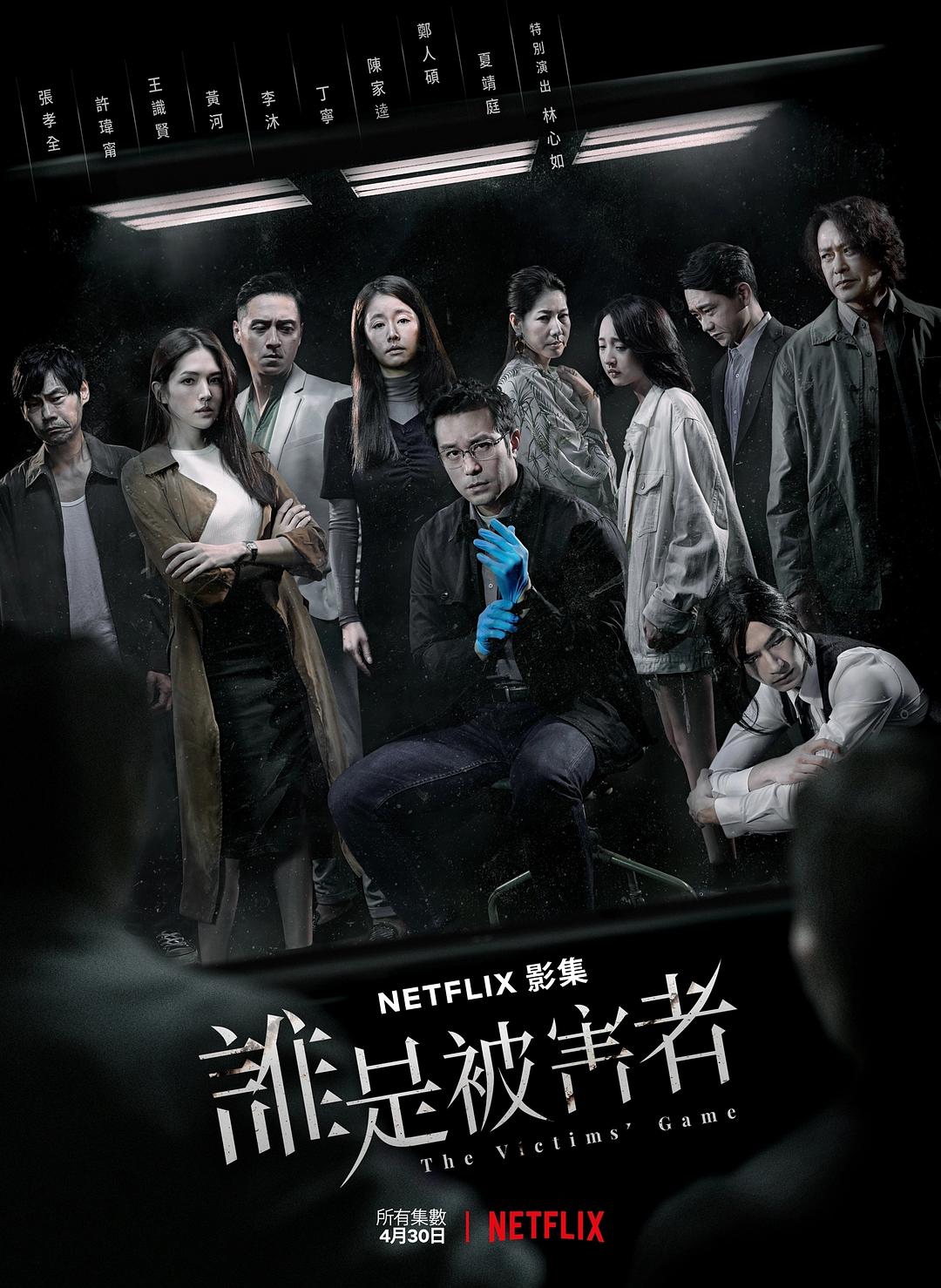 1、台剧 | 谁是被害者 / The Victims' Game 全8集 2020 | 主演: 张孝全 许玮甯 王识贤 国语·多语字幕 - 小本本-- 给你所需要的内容