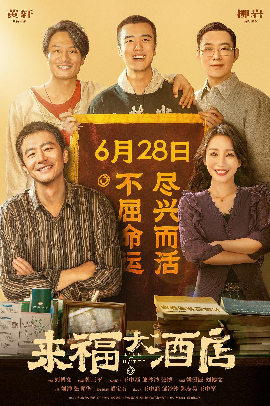 来福大酒店 | 4K HDR | 类型: 剧情/喜剧/爱情 | 导演: 刘博文 | 主演: 黄轩/柳岩/刘洋/张哲华/董宝石