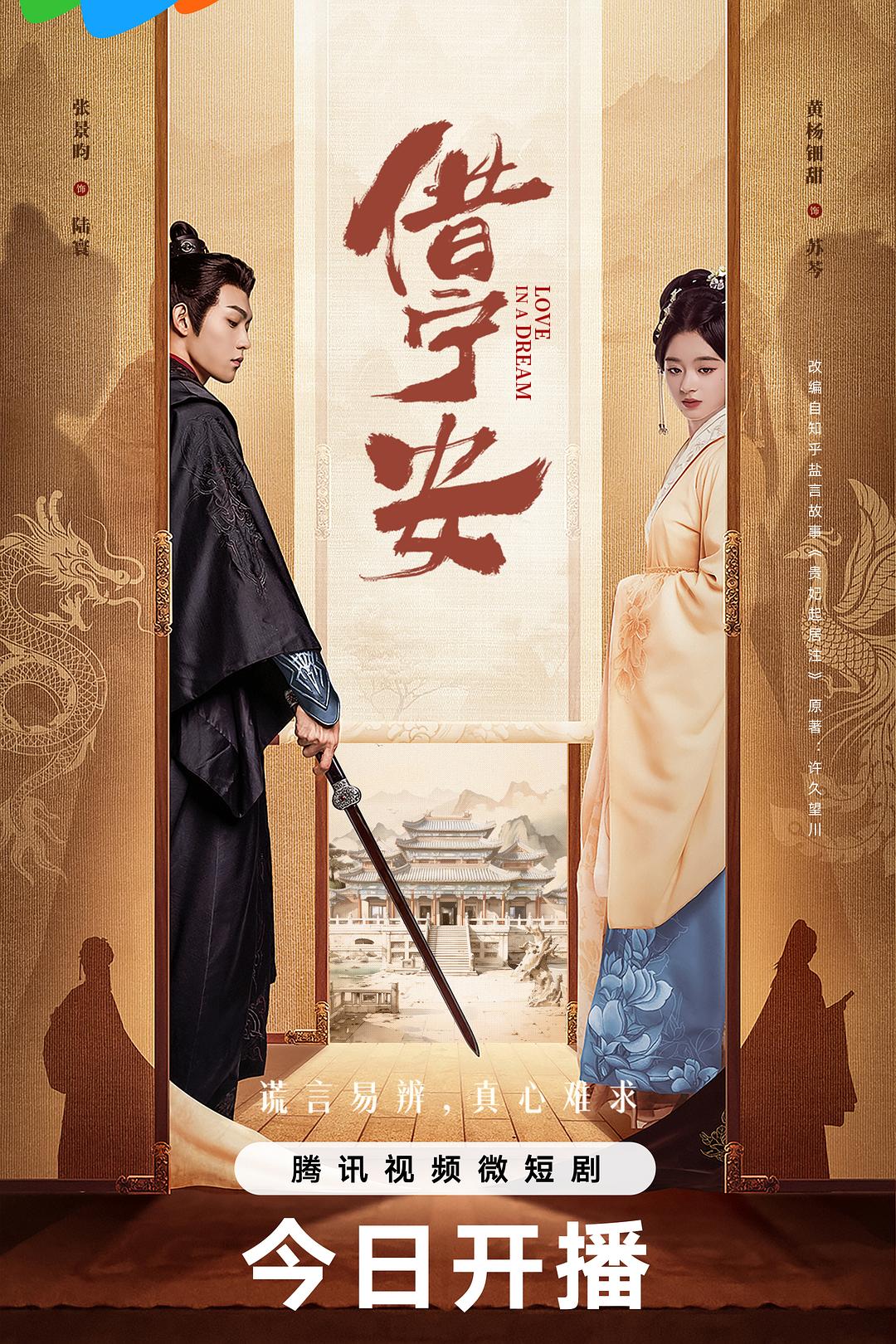 1、[短剧] 借宁安 / 贵妃起居注 全24集 | 主演: 黄杨钿甜 张景昀 李百惠 邱虹凯 斓曦 宗晓军 - 小本本-- 给你所需要的内容