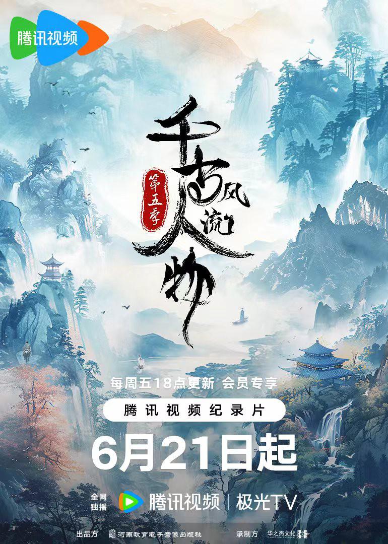 1、千古风流人物 第五季 全20集 | 导演: 海金星 主演: 姚清俊 [国语/中字] - 小本本-- 给你所需要的内容