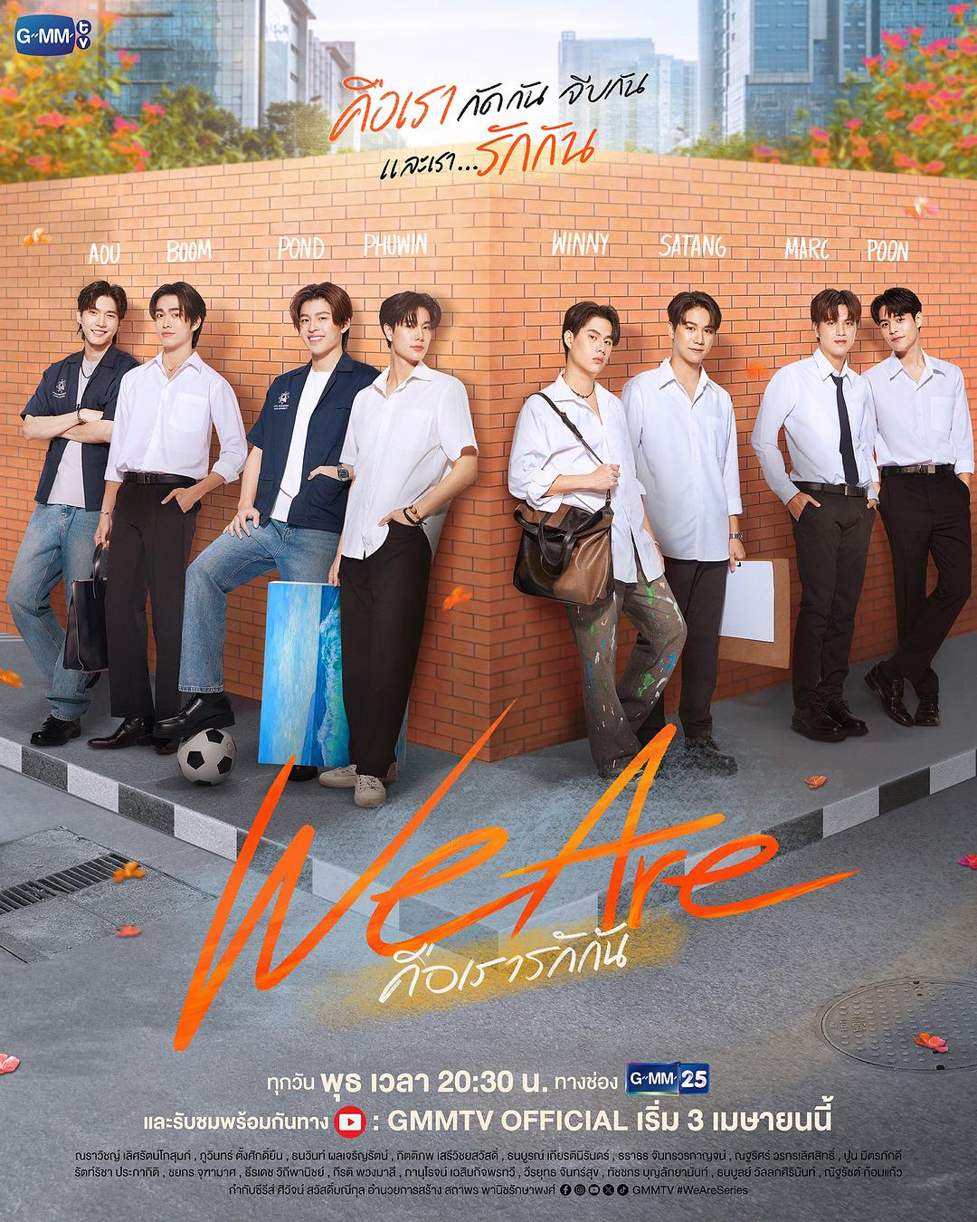 1、我们是/We are คือเรารักกัน | 全16集 | 4K| 类型:剧情/爱情/同性  - 小本本-- 给你所需要的内容