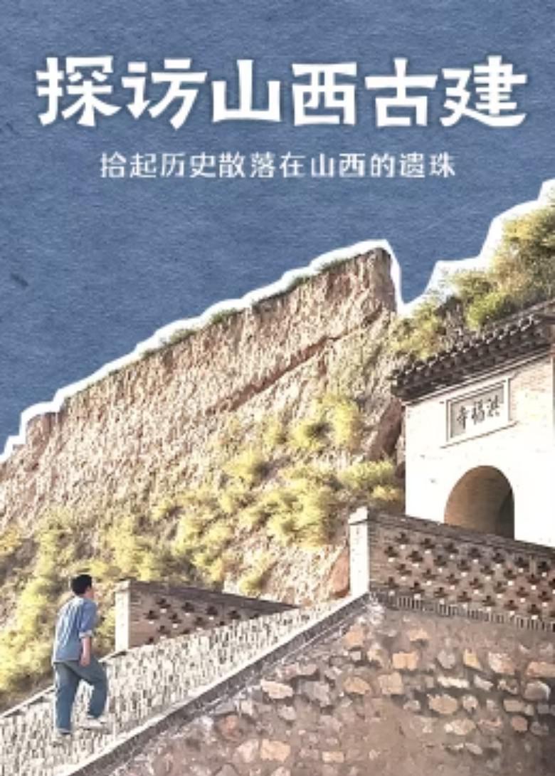 1、探访山西古建 10集全 【杜比音效 | 国语中字】【出品：古猫文化】 - 小本本-- 给你所需要的内容