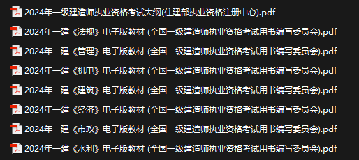 2024一级建造师电子教材 包含建造师执业资格考试大纲