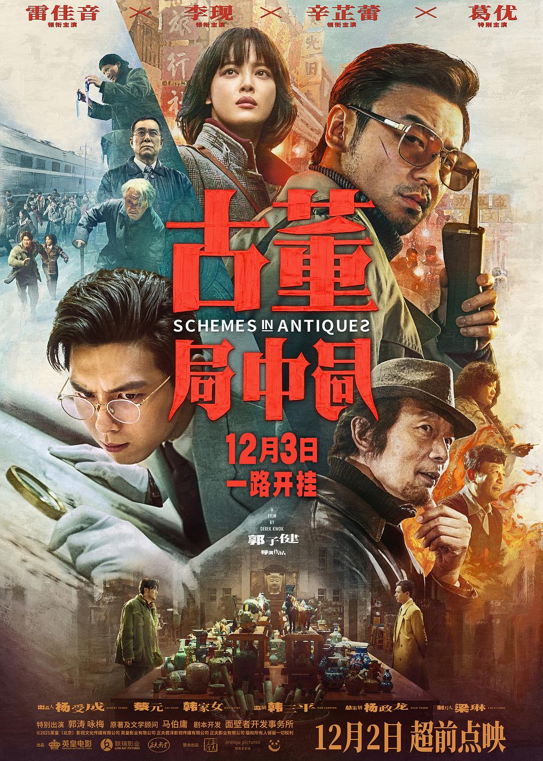 1、4k|古董局中局 (2021)  - 小本本-- 给你所需要的内容