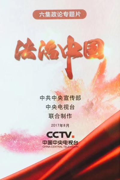 1080p| 法治中国 (2017) 