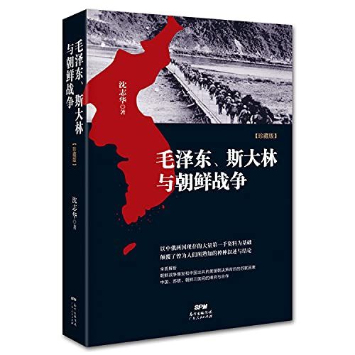 毛泽东、斯大林与朝鲜战争 作者:沈志华 广东人民出版社