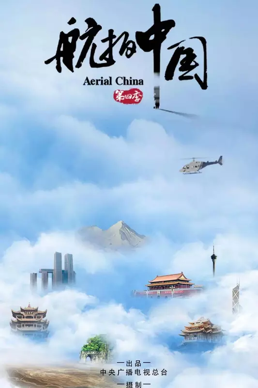 1080p|航拍中国 第四季 (2022) 