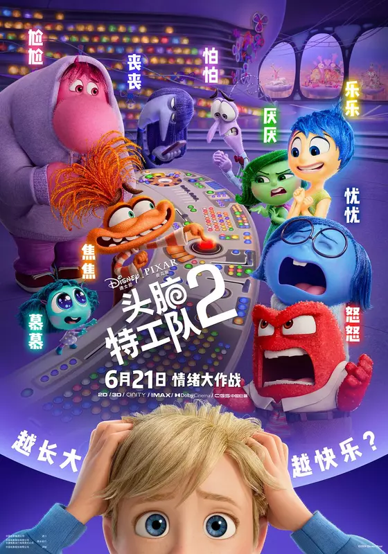 4k|国配|头脑特工队2 Inside Out 2 (2024)