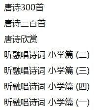 2、唐诗词朗诵纯音频 - 小本本-- 给你所需要的内容