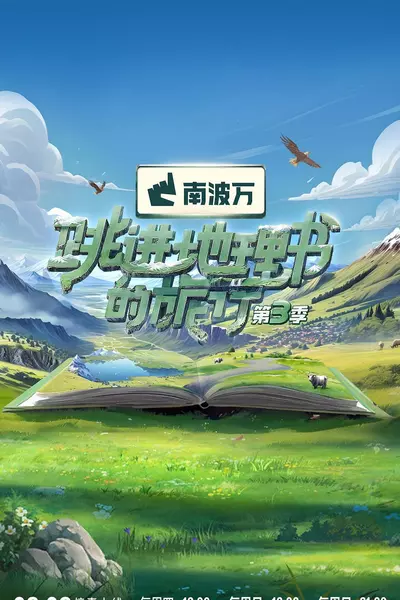 1、跳进地理书的旅行 第三季 (2024) - 小本本-- 给你所需要的内容