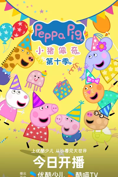 小猪佩奇 第十季 Peppa Pig Season 10 (2024)