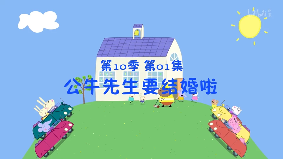 2、小猪佩奇 第十季 Peppa Pig Season 10 (2024) - 小本本-- 给你所需要的内容