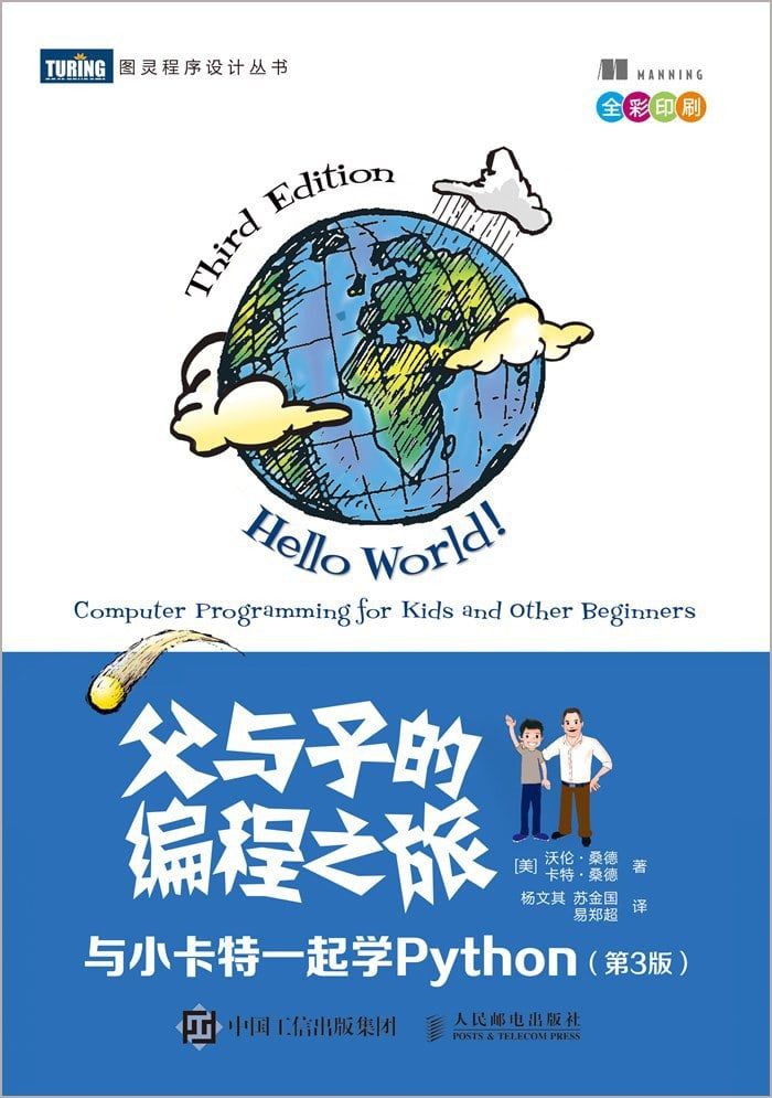 父与子的编程之旅：与小卡特一起学Python（第3版）中文第三版