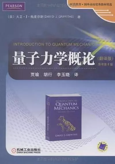 1、量子力学概论 格里菲斯 第2版 2009 机械工业出版社 - 小本本-- 给你所需要的内容