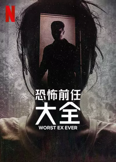 1、史上最糟糕的前任 Worst Ex Ever (2024) - 小本本-- 给你所需要的内容