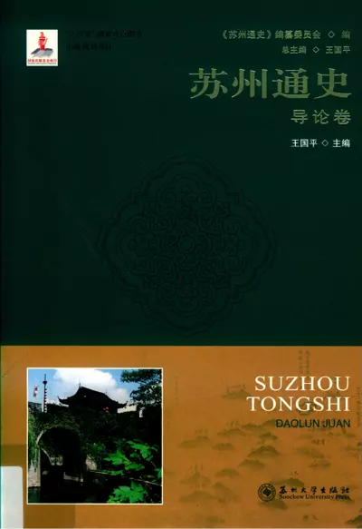 1、苏州通史（全16册）_苏州大学出版社_2019年 | PDF - 小本本-- 给你所需要的内容