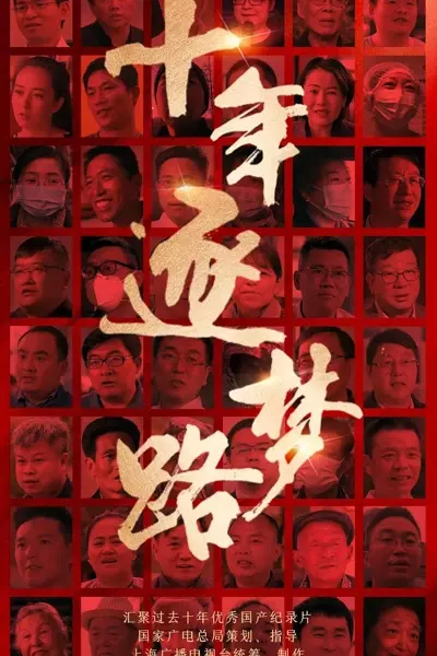 1、十年逐梦路 (2022) - 小本本-- 给你所需要的内容