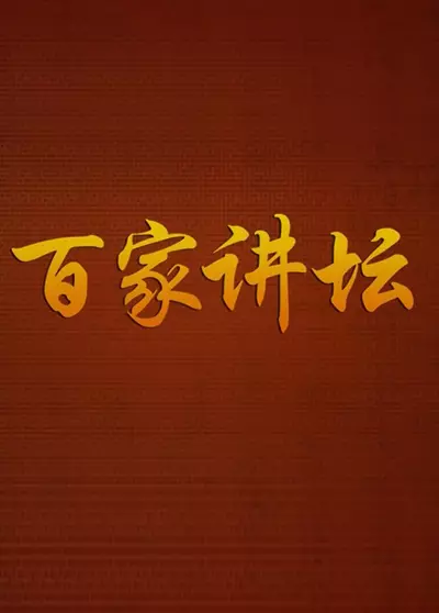 百家讲坛 | 2024年 第227-235期 《西游记》中的情理法 | 主讲人：蒋海松 [国语/中字] 