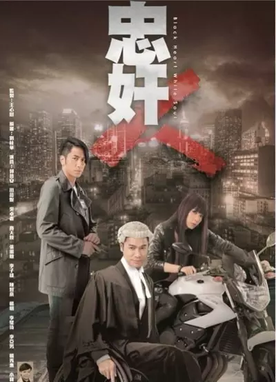 忠奸人 (2014)