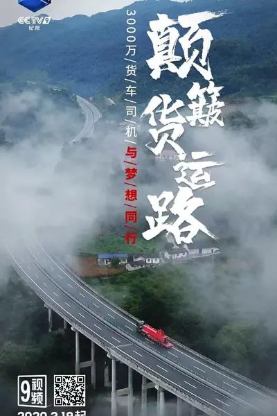 颠簸货运路 (2020)