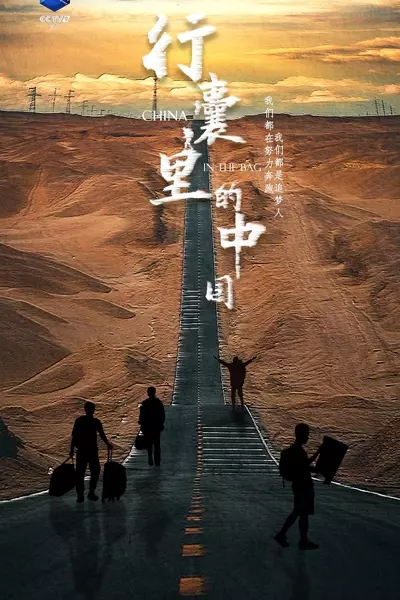 1、行囊里的中国 (2024) - 小本本-- 给你所需要的内容