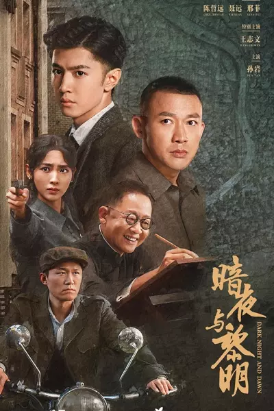 暗夜与黎明 (2024)  第1张